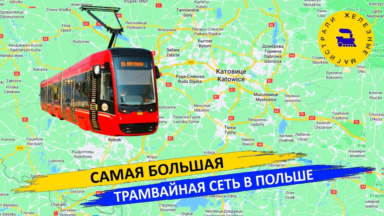 Самая большая трамвайная сеть в Польше