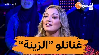 شاهد ياسمين عماري تغني أغنية الزينة لأمين بابيلون