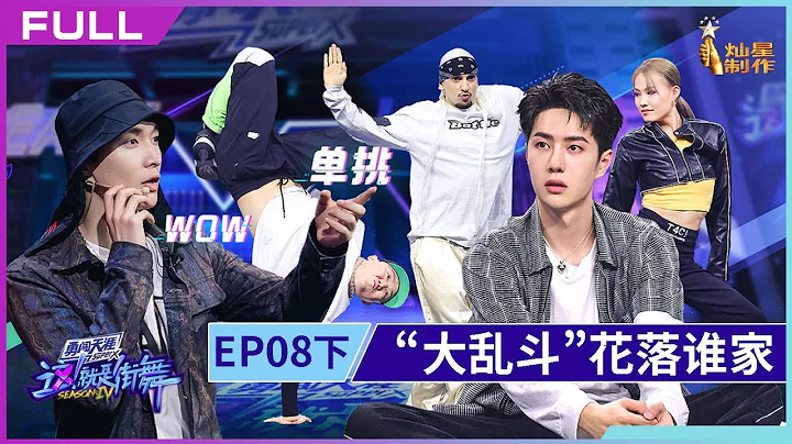 正片FULL【這！就是街舞】EP08下： 分數膠著的「大亂斗」花落誰家 尼爾森宣布退賽 王一博稱還會再見Street Dance of China S4 20211002 第八期 - 天天要聞