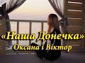 Наша донечка Оксана та Віктор Музичуки Наша донечка Оксана та Віктор Музичуки
