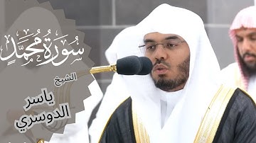 أفلا يتدبرون القرآن أم على قلوب أقفالها...#سورة_محمد بتحبير خاشع و مميز  للشيخ #ياسر_الدوسري
