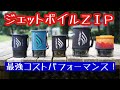 【JET BOIL】ジェットボイルJIP　開封動画　最強の登山アイテム