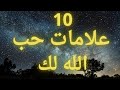 10 علامات تدل على حب الله لك كم علامه لديك علامات محبه الله للعبد