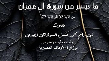 ما تيسر من سورة آل عمران .. بصوت / أبي حاتم محمد حسن السوهاجي المصري