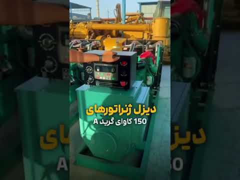 بزرگ ترین وارد کننده دیزل ژنراتور از امارات به سراسر دنیا با بیش از ۱۰سال سابقه درخشان گازسوز دیزل