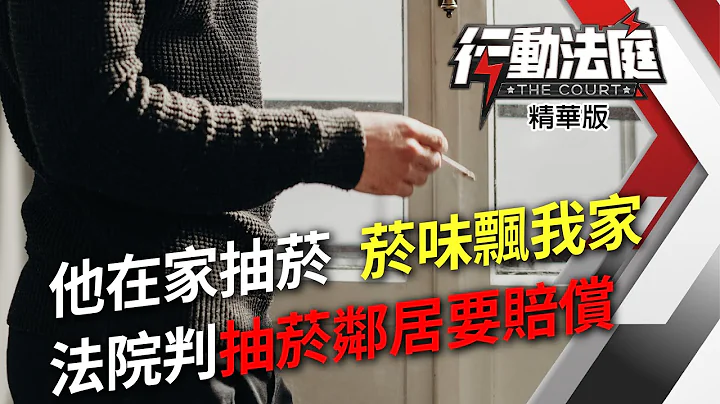 他在家抽菸 菸味飄我家 法院判抽菸鄰居要賠償｜行動法庭 第74集 精華版｜蘇家宏 吳沛璇 陳泰源 - 天天要聞