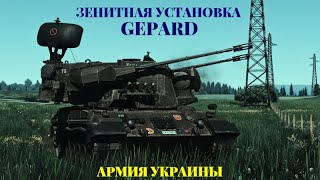 Армия Украины: зенитная самоходная установка Gepard