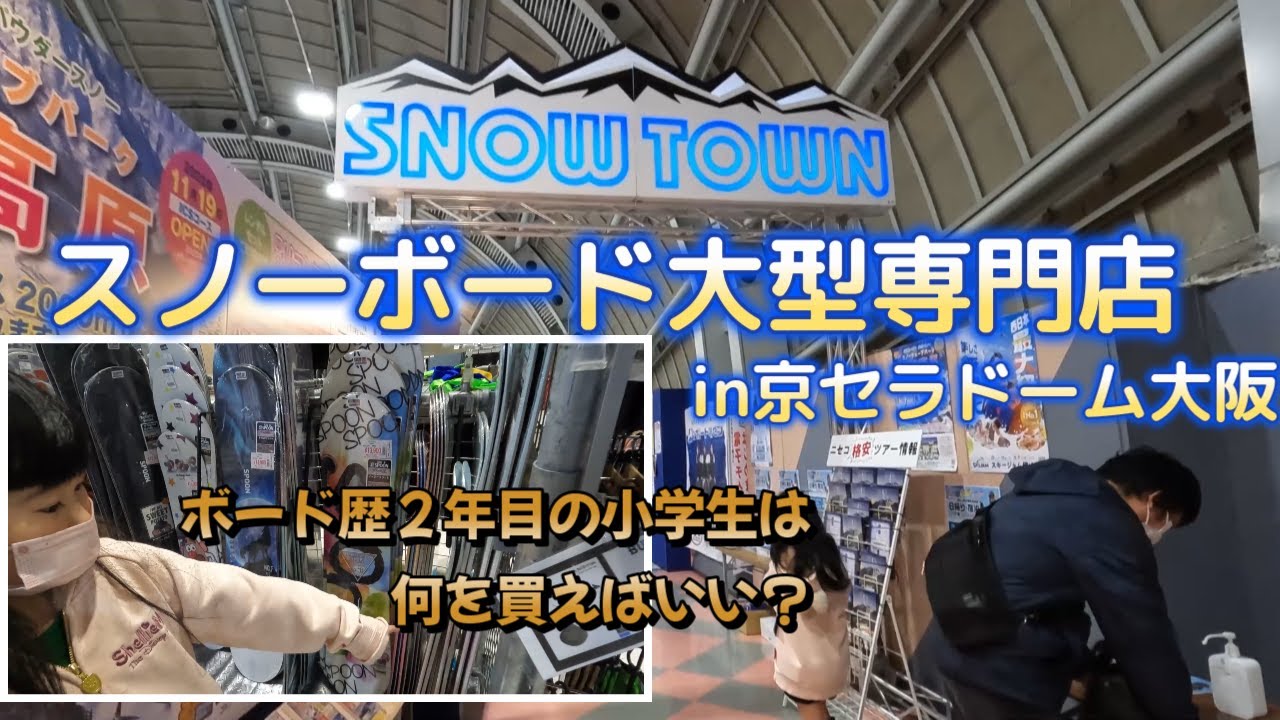 【スノータウン】京セラドーム大阪にスノーボードを買いに行ってきました♪