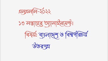 এসএসসি-২০২২। ১৩ সপ্তাহ। অ্যাসাইনমেন্ট। বাংলাদেশ ও বিশ্বপরিচয়। "পাঠশালা"