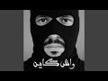 واش كاين واش كاين