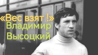 «Вес взят !» Владимир Высоцкий