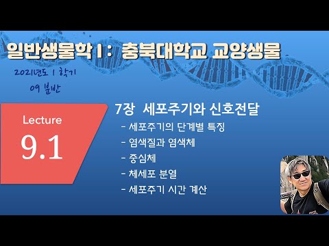 Lecture_9_1_일반생물학1_09분반_CBNU_2021_1