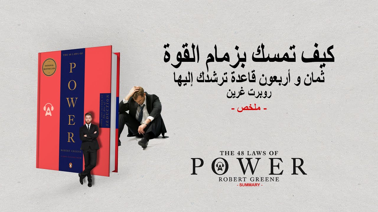 ملخص كتاب : كيف تمسك بزمام القوة...48 قاعدة ترشدك إليها لروبرت غرين---L A W S   O F  P O W O R --