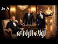 حصريا مجمع مسلسل أولاد الراعي الحلقات 6 10 كاملة اشتعال صراع الجبابرة 2026