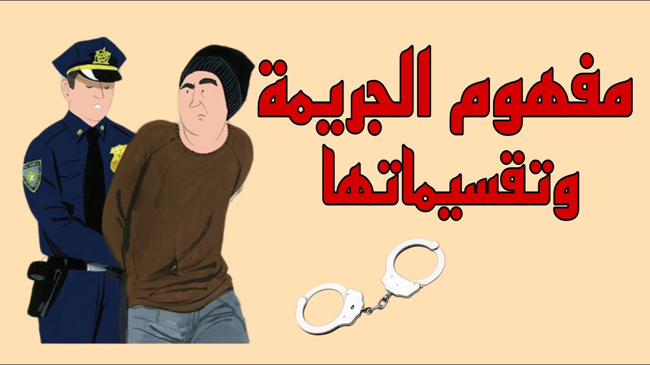 مفهوم الجريمة وتقسيماتها | شرح مبسط لقانون العقوبات.