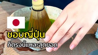 ชามัทฉะ Matcha | ผมชอบคนญี่ปุ่นก็เพราะพวกเขาเป็นแบบนี้แหละครับยอมรับเลยสุดยอด