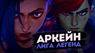 Аркейн: Лига Легенд! Шедевр мультипликации и аниме?!