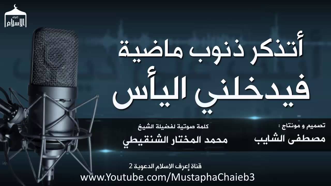 كلما تذكرت ذنوبي الماضية يدخلني اليأس و الحزن || الشيخ محمد المختار الشنقيطي