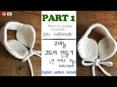 [ENG CC] 1부 Ear warmer part 1코바늘 귀도리 [56회] Korean crocheter