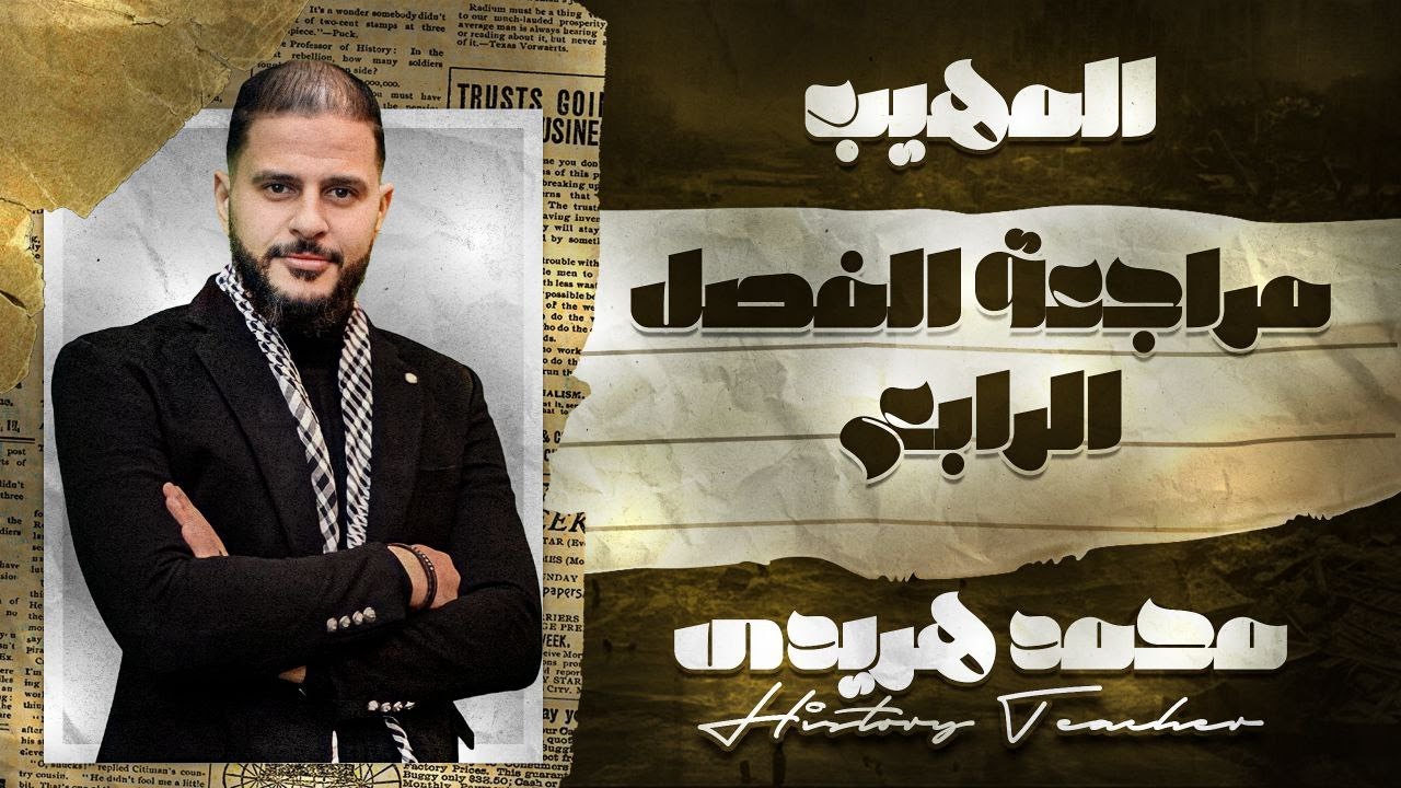 مراجعة الفصل الرابع | الصف الثالث الثانوي | المهيب محمد هريدي