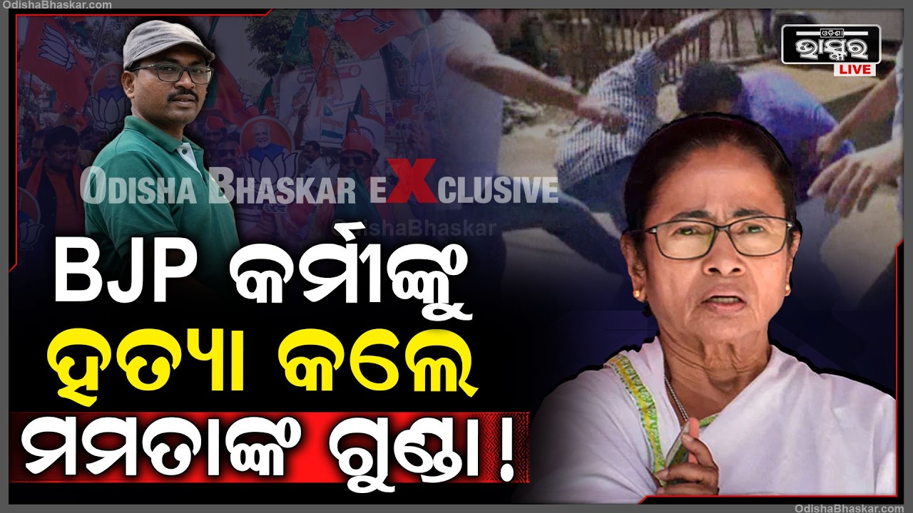ବିଜେପି ନିର୍ବାଚନ ଜିତିବା ପରେ ରାଗିଗଲେ ମମତାଙ୍କ ସମର୍ଥକ... ବିଜେପି କର୍ମୀଙ୍କୁ ଗୋଡେଇ ଗୋଡେଇ କଲେ ହ-ତ୍ୟା...