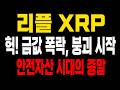 리플 충격상황! "금값 폭락, XRP로 자금 쏠린다" 안전 자산의 종말, 이제 곧 폭발적 상승 랠리 시작된다 #엑스알피 #리플코인 #리플전망