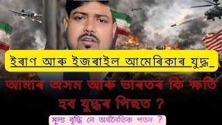 অসম আৰু ভাৰতৰ কি ক্ষতি হ'ল | Impect of Middle East war in India #iranwar #assam #axomiya #war 