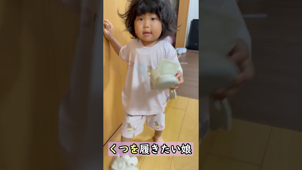 一人でくつを履きたい１歳９か月娘