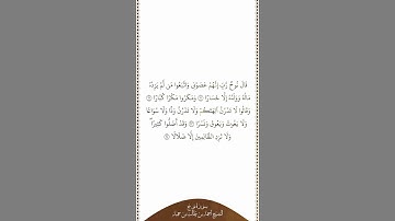 تلاوة في دقيقة سورة نوح الآيات من ٢١ إلى ٢٤ الشيخ أحمد بن طالب بن حميد