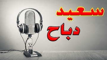سورة الفاتحة مكررة  10 مرات  بنبرات مختلفة .. || سعيد دباح