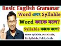 What Is Word | Word কাকে বলে | Syllable কাকে বলে | Mono Syllable | Poli Syllable | English Grammar