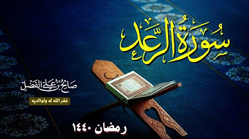 تلاوة غاية في الجمال سورة الرعد بصوت القارئ صالح علي الفضل - رمضان 1440