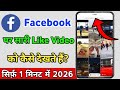 Facebook Par Like Ki Hui Video Kaise Dekhe 2026? | Facebook Liked Video History