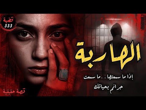 جريمة الهاربة كل القضايا بكفة وهالقضية بكفة