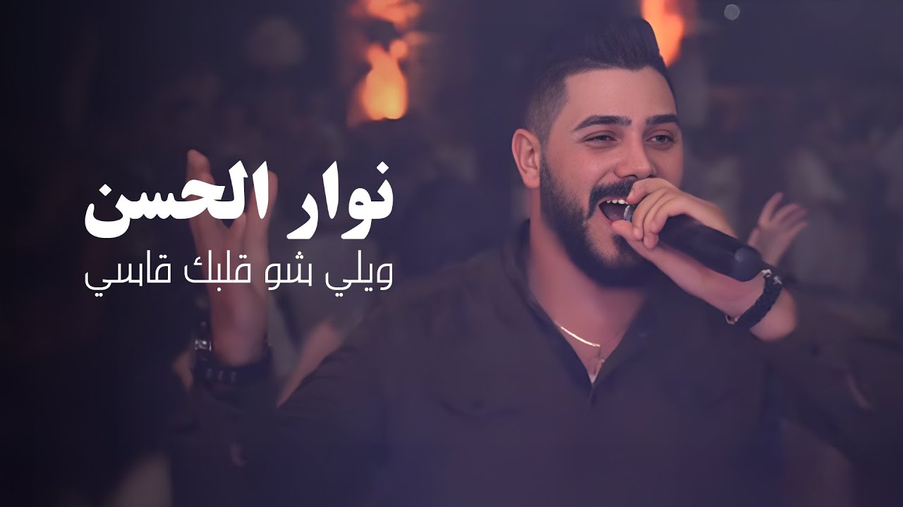 نوار الحسن - ويلي شو قلبك قاسي