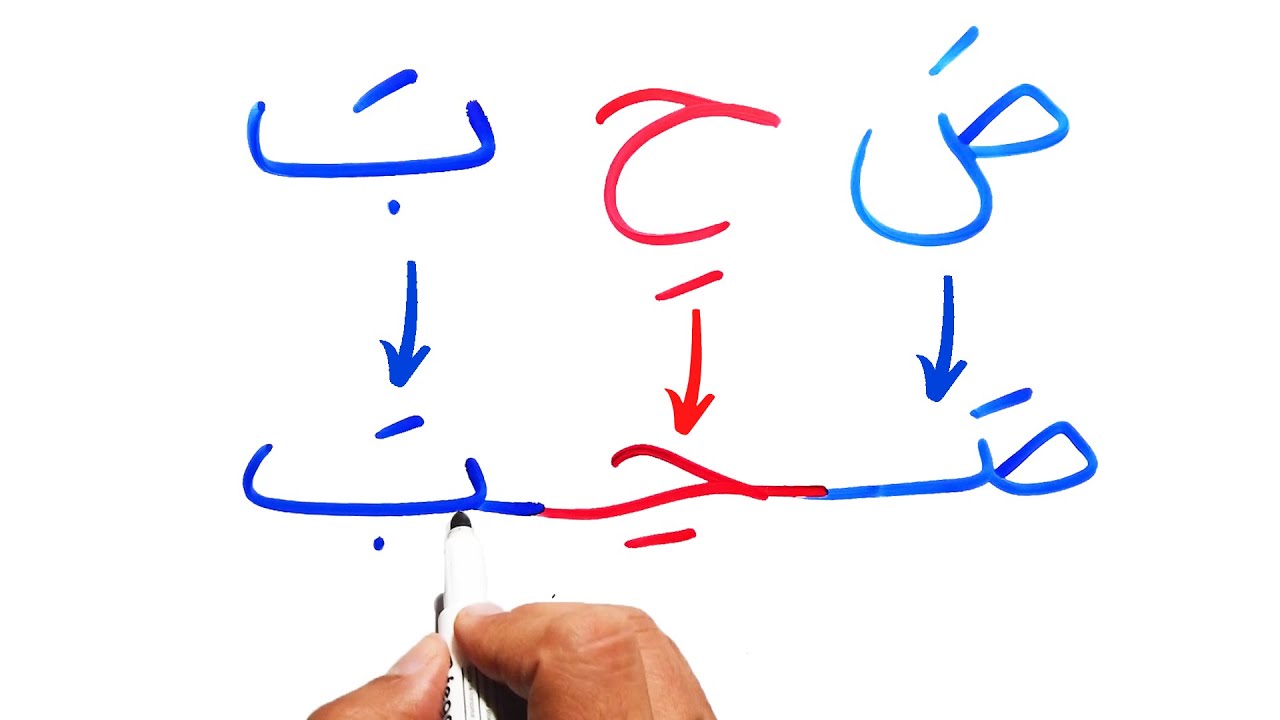 تعليم القراءة والكتابة كلمات بحركة الفتح والكسر من الحروف Reading Arabic Words for beginners easy