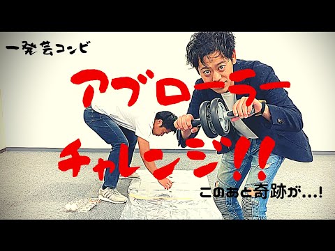 【一発芸】世界で流行ったアブローラーチャレンジ！！俺らなら余裕でしょ！！