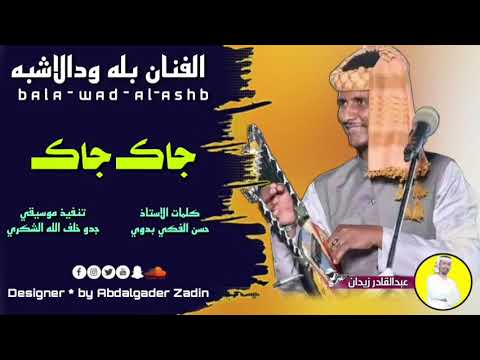 جاك جاك الفنان بله ودالاشبه 2024