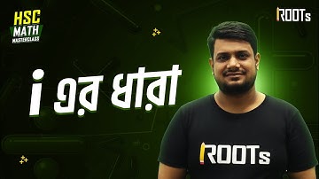 i এর ধারা | জটিল সংখ্যা | Complex Number | HSC Math Masterclass | Mostafizur Rahman
