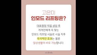 동탄 인모드 리프팅 잘하는 병원, 고은미 V라인 인모드 시술
