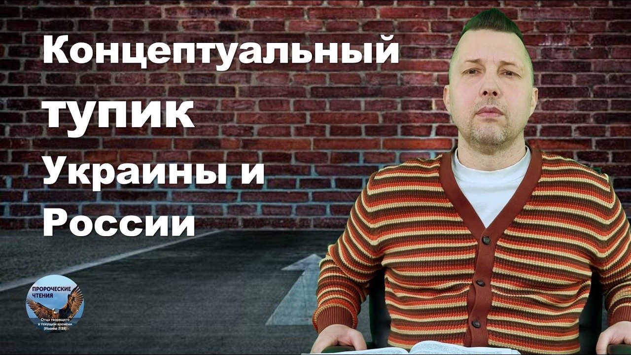 Концептуальный тупик Украины и России_ Руслан Сербук (1.03.2026)