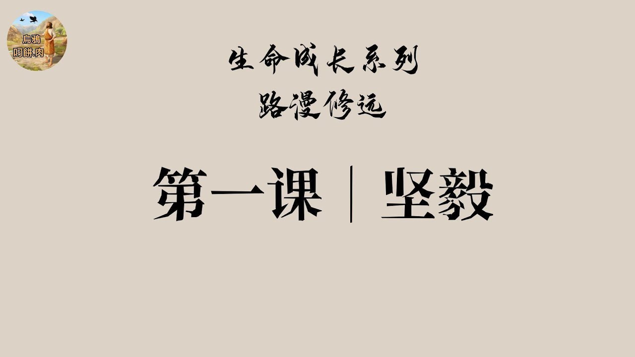 【很多人把信仰里的堅持，活成了咬牙、憋氣、忍到最後一刻。外表看起來很穩，其實裡面早就空了、累了、乾了。但聖經里的堅毅，雖有軟弱，卻不會破壞堅毅；不會耗盡生命。来吧】生命成長系列　路漫修遠 第一課｜堅毅