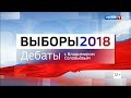 Дебаты 2018 на России 1 с Владимиром Соловьёвым (14.03.2018, 23:15)