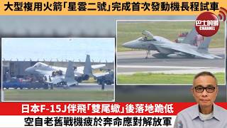 【中國焦點新聞】日本F-15J伴飛「雙尾蠍」後落地跪低 空自老舊戰機疲於奔命應對解放軍。大型複用火箭「星雲二號」完成首次發動機長程試車。26年8月21日