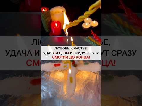 #любовь #удача #счастье #деньги #магия #ритуалы #shots #ритуал #исцеление #советы #совет #маг