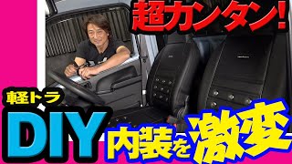 【軽トラDIY】シートカバーの装着で内装をグレードアップ!│コツも紹介!