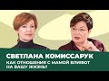 Влияние МАМЫ на жизненные сценарии женщины | Светлана Комиссарук