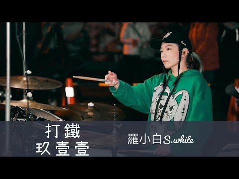 玖壹壹《打鐵》街演 FEB | 羅小白 S.white