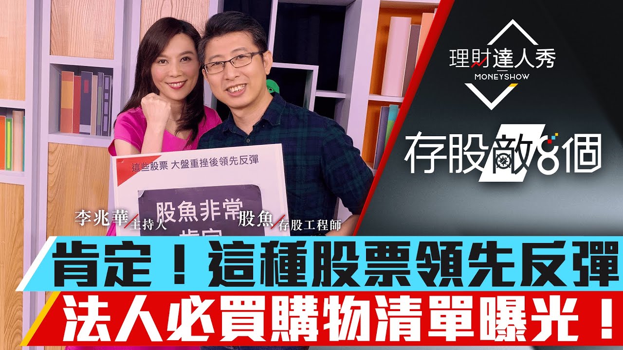 【存股敵8個3】第6集！｜這種股票領先反彈？股魚非常肯定！大盤止穩後 法人買股購物清單｜李兆華、股魚《理財達人秀》2020.04.06