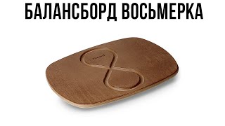 Балансборд Восьмерка Ecoved